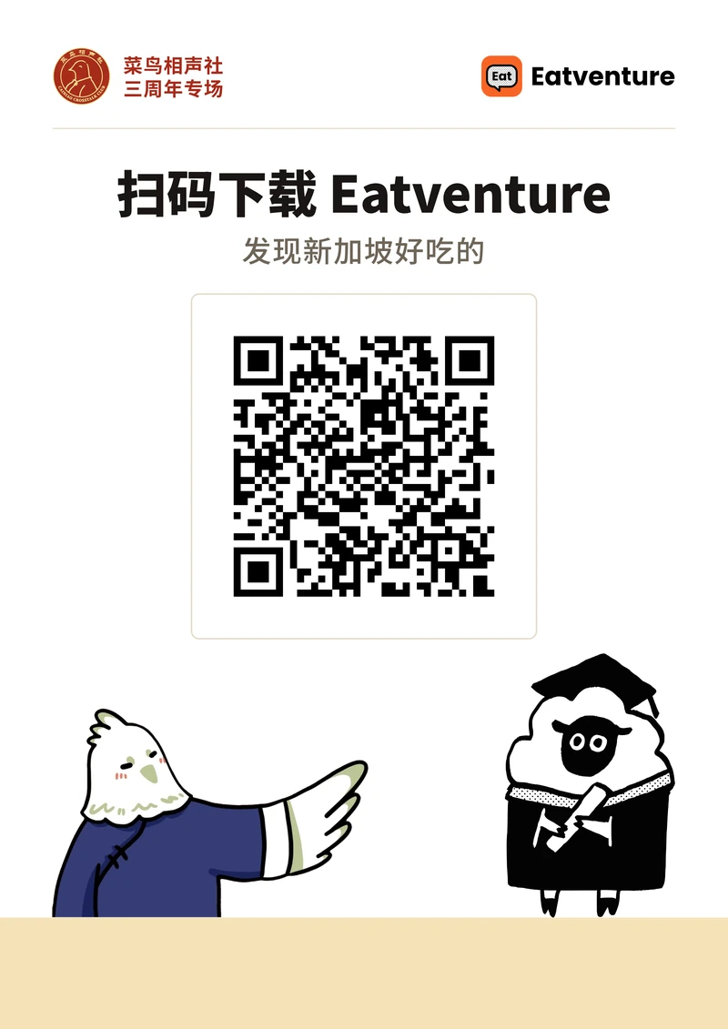 Cream poster: the Cainiao Crosstalk Club anniversary seal top left, the Eatventure logo top right, the line “Scan to download Eatventure — find good food in Singapore”, a large QR code, and at the bottom the club’s bird mascot in a blue Tang jacket next to the Eatventure sheep in a graduation cap and gown.