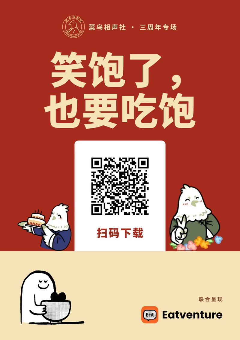 Deep red poster: the club seal and “Cainiao Crosstalk Club · 3rd Anniversary Show” at the top, a large cream headline reading “Laughed your fill — now eat your fill”, a white card with a QR code and “Scan to download”, two bird mascots either side (one holding a cake, one flashing a peace sign), and a cream band at the bottom with “Co-presented by Eatventure”.