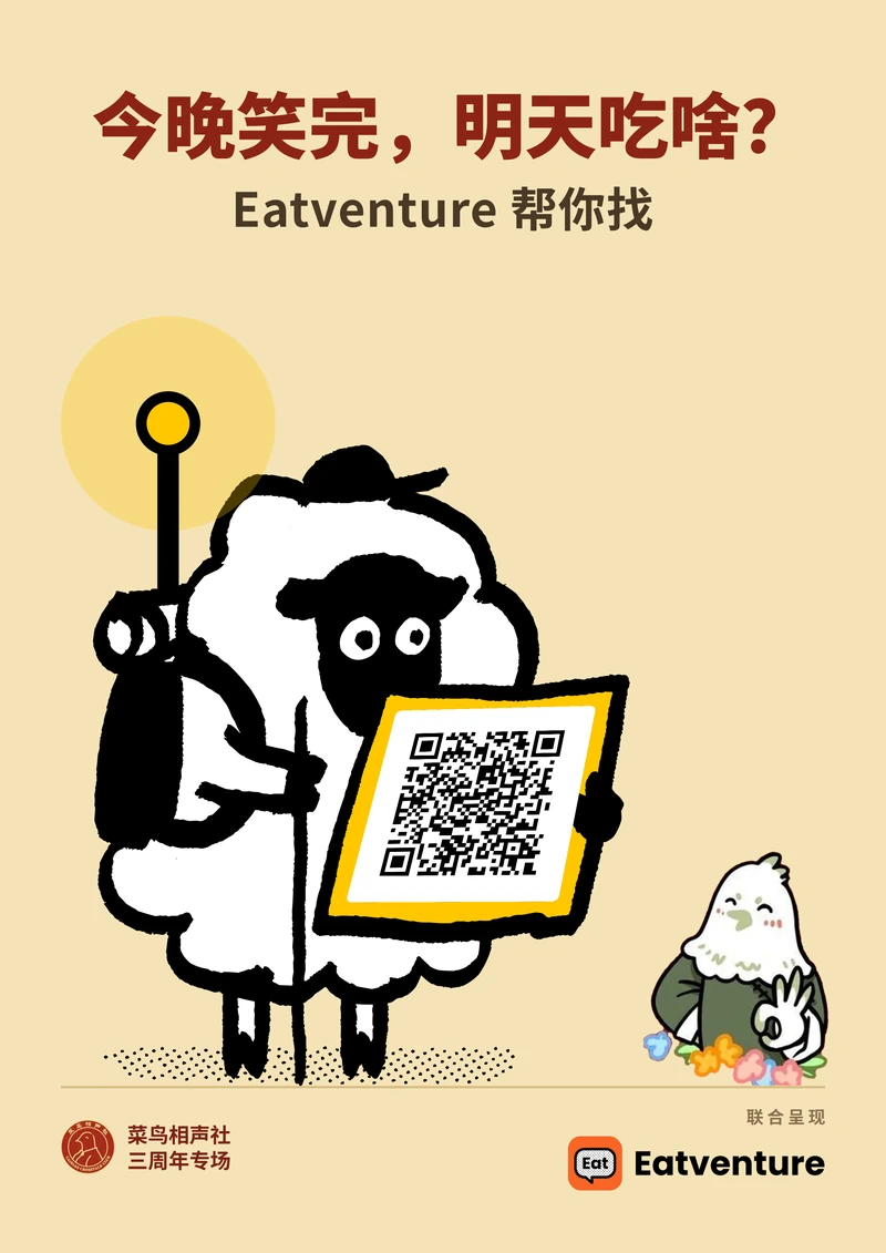 Cream poster: red headline “Done laughing tonight — what’s for dinner tomorrow? Eatventure will find it”, the Eatventure sheep dressed as a traveller with a staff and pack holding up a framed QR code, a small bird mascot at bottom right, and a footer with the club’s anniversary seal and “Co-presented by Eatventure”.