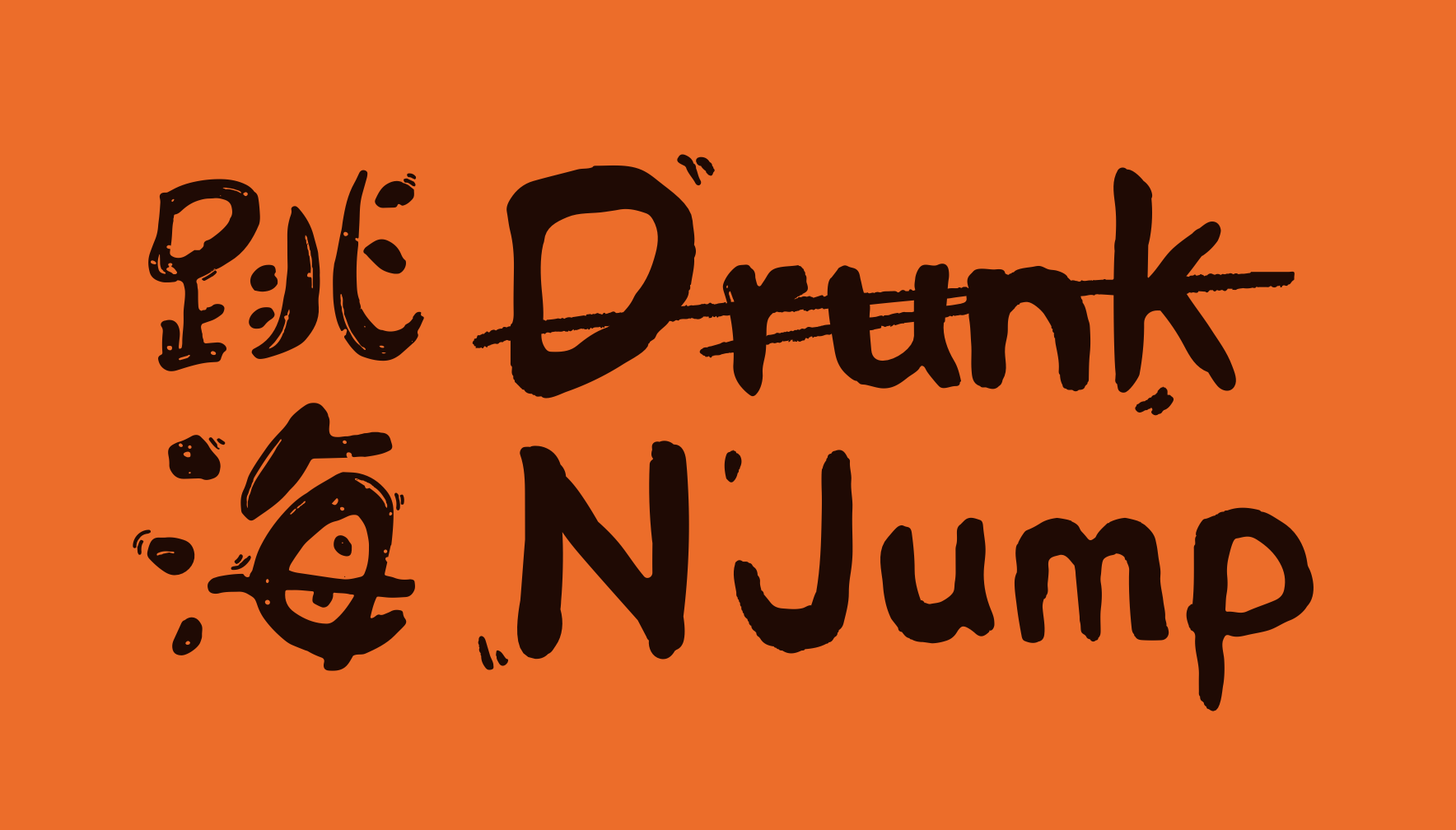 Drunk N' Jump (跳海)